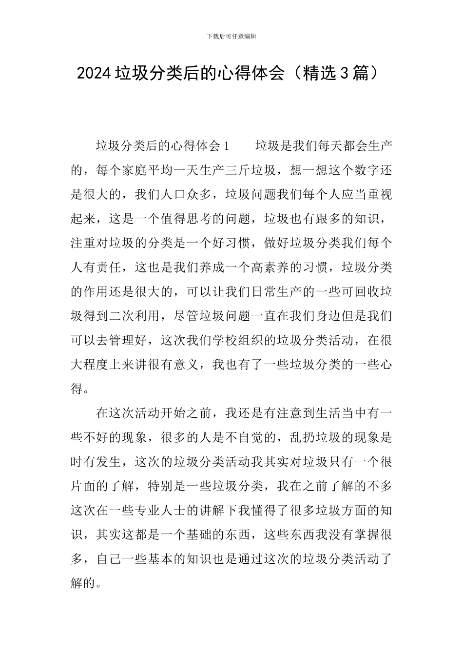 2024垃圾分类后的心得体会_第1页