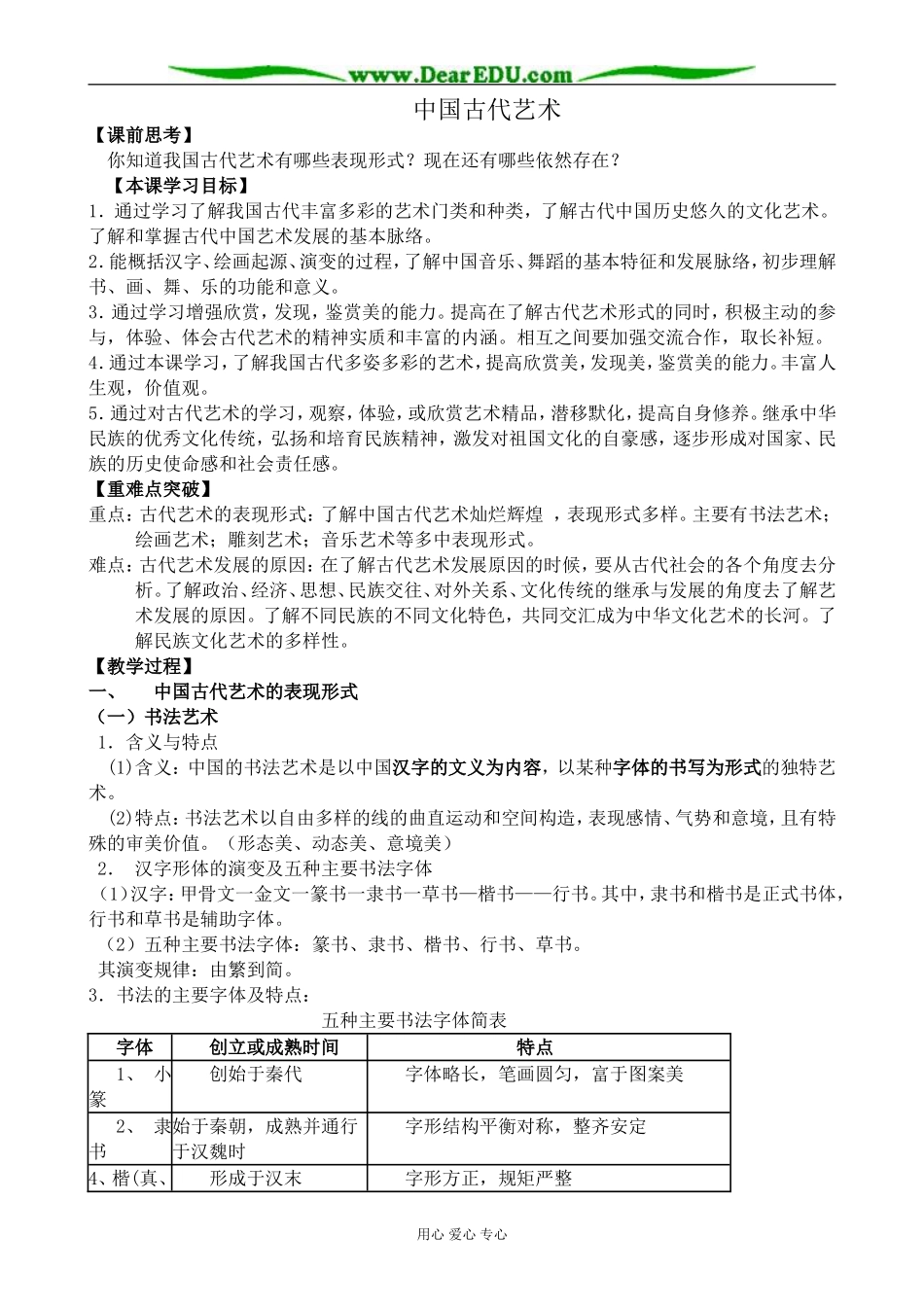 高中历史中国古代艺术教案1人民版 必修3_第1页