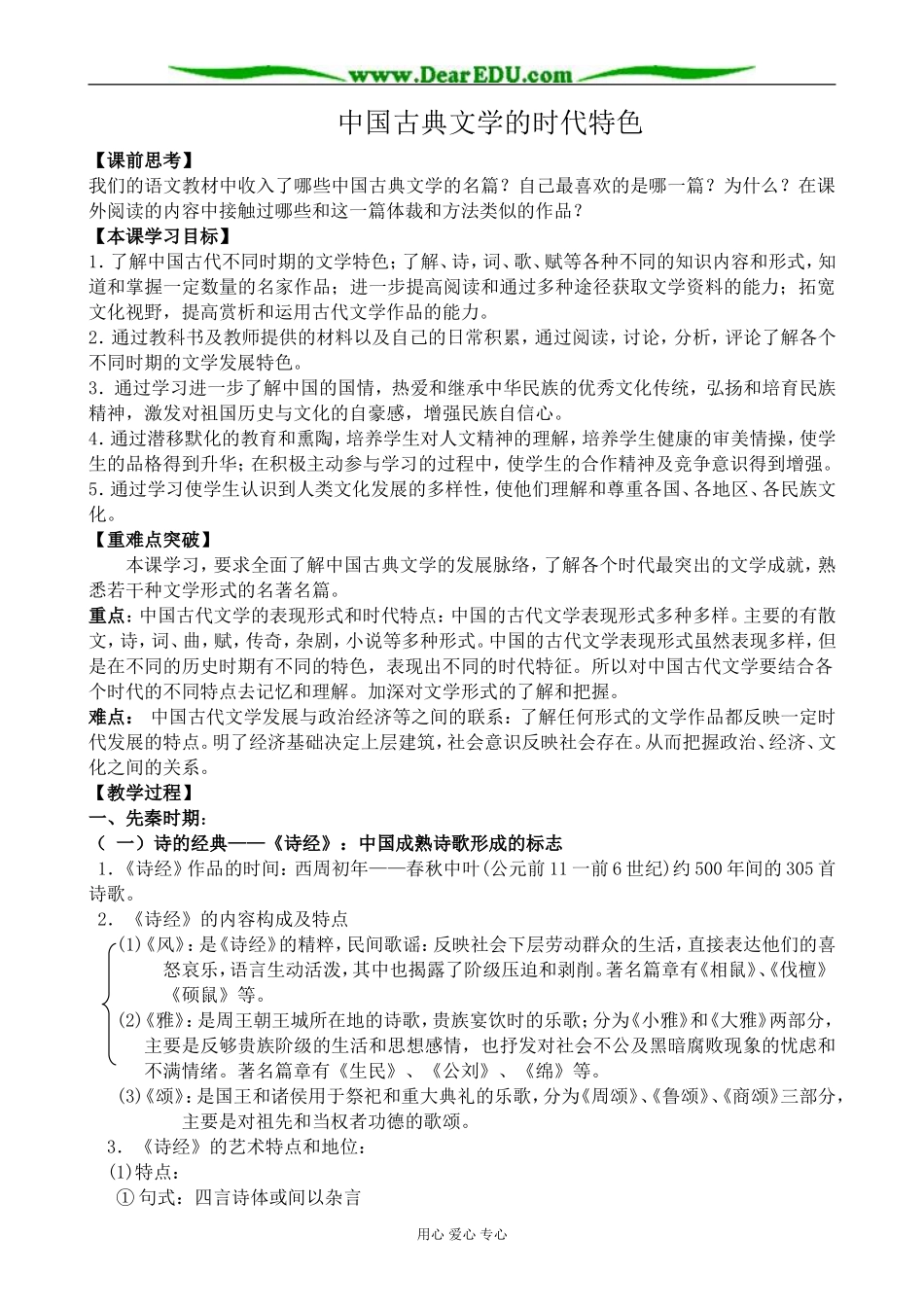 高中历史中国古典文学的时代特色教案1人民版 必修3_第1页