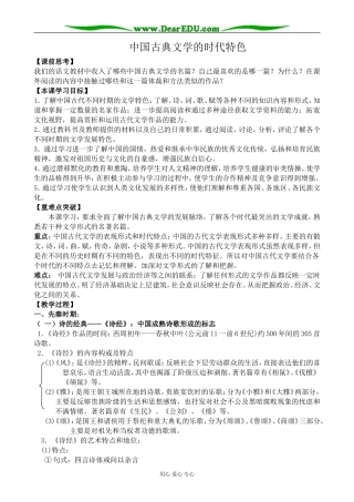 高中历史中国古典文学的时代特色教案1人民版 必修3