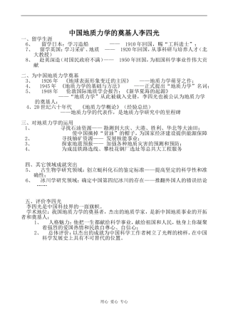 高中历史中国地质力学的奠基人李四光人教版选修4