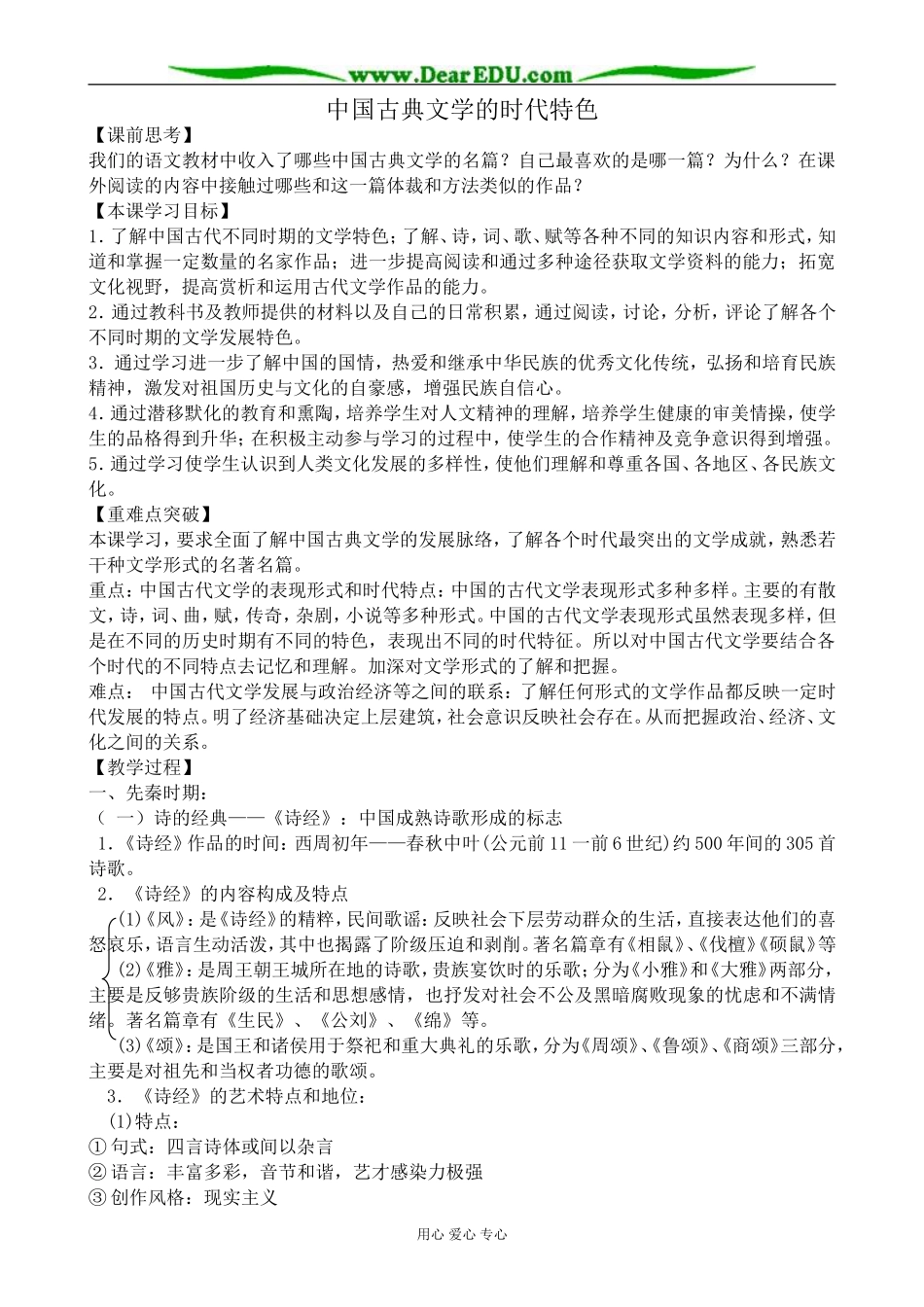 高中历史中国古典文学的时代特色教案2人民版 必修3_第1页
