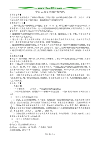 高中历史中国古典文学的时代特色教案2人民版 必修3