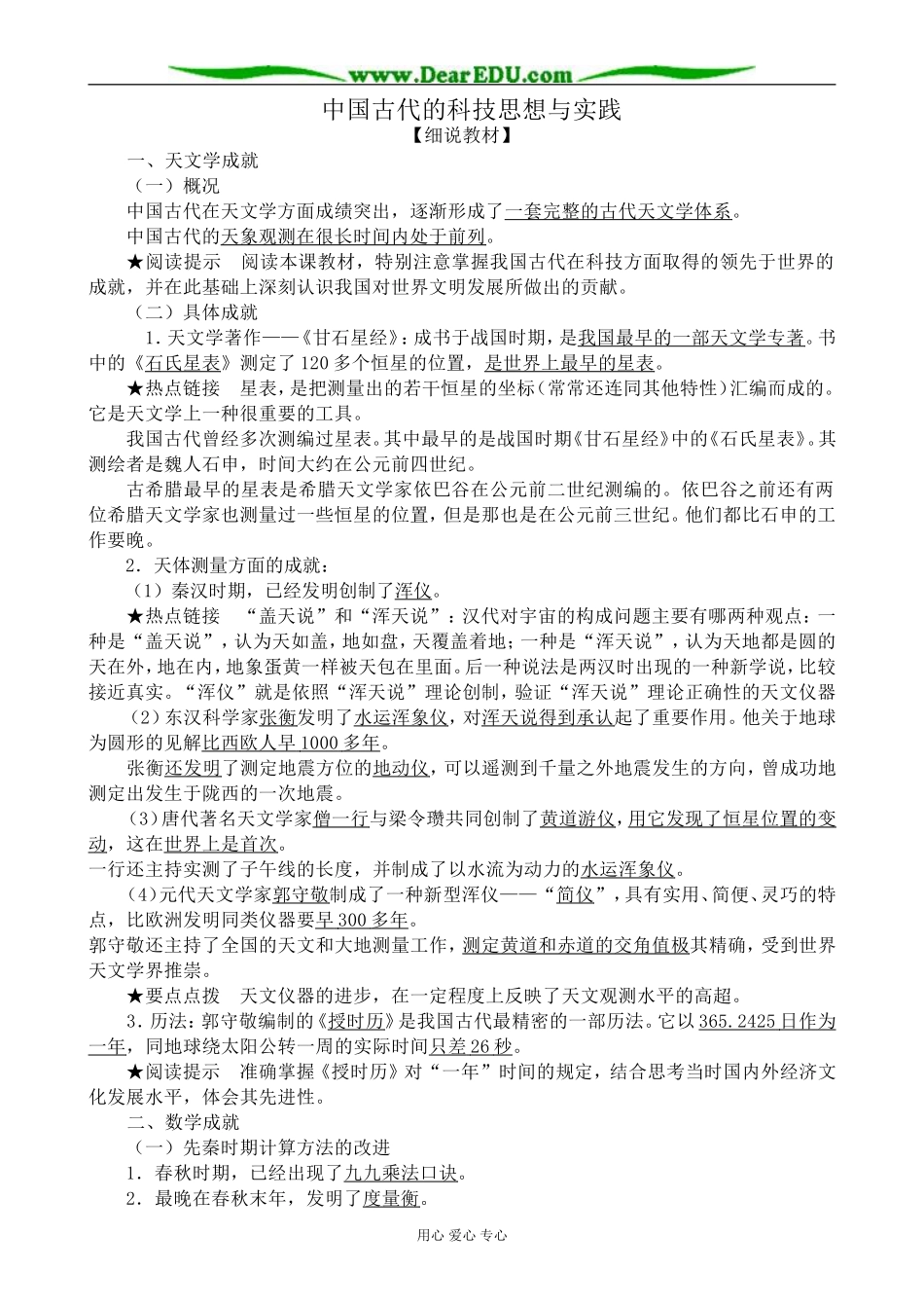 高中历史中国古代的科技思想与实践教案 岳麓版 必修3_第1页