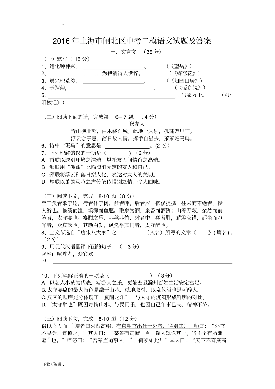 2016年上海闸北区中考二模语文试题卷与答案_第1页