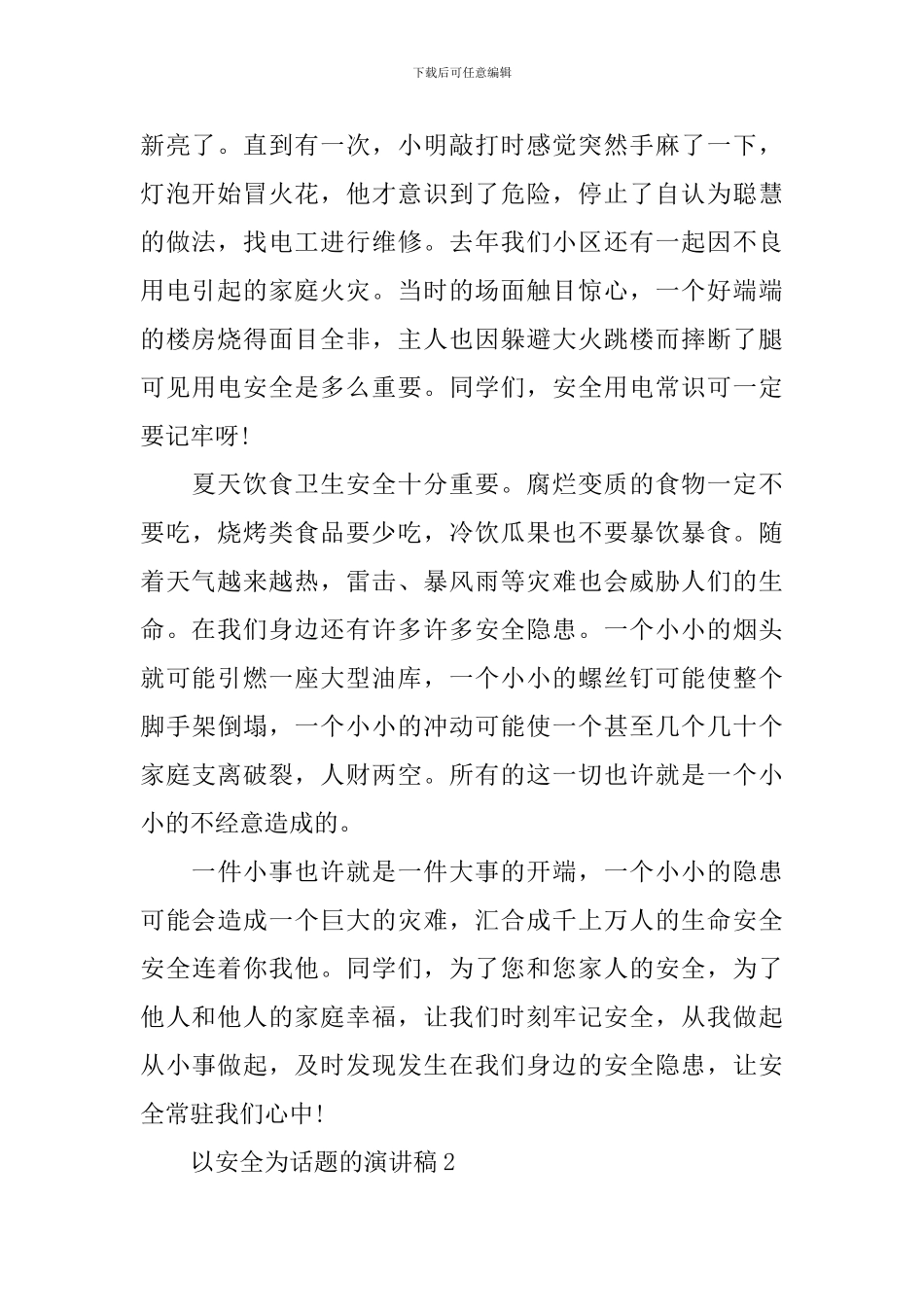 以安全为话题的演讲稿_第2页