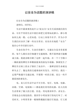 以安全为话题的演讲稿