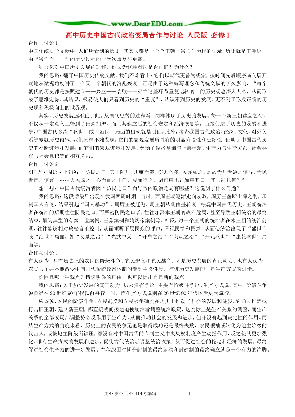 高中历史中国古代政治变局合作与讨论 人民版 必修1_第1页