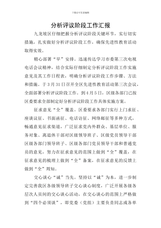 分析评议阶段工作汇报