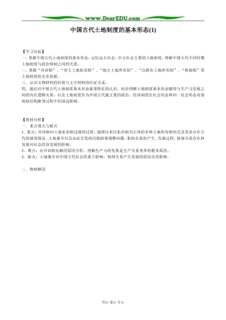高中历史中国古代土地制度的基本形态教案1 岳麓版 必修2