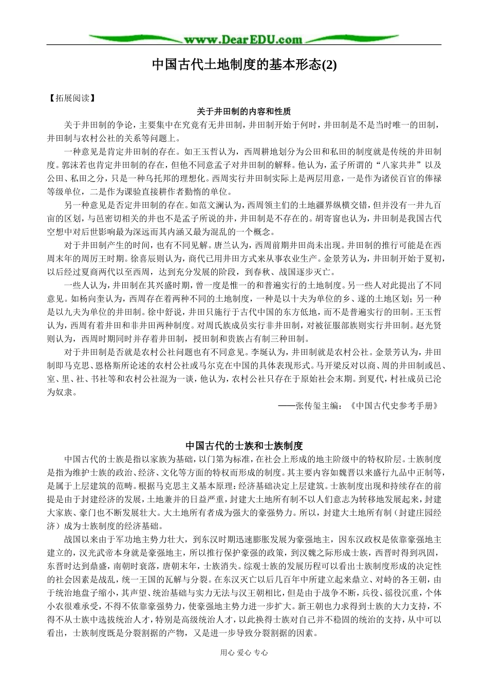 高中历史中国古代土地制度的基本形态教案2 岳麓版 必修2_第1页