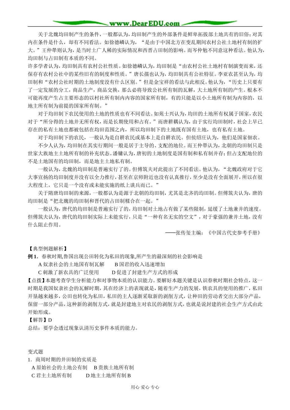 高中历史中国古代土地制度的基本形态教案2 岳麓版 必修2_第3页