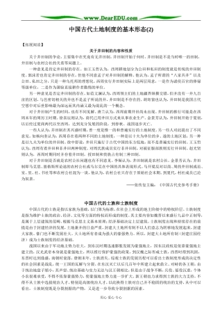 高中历史中国古代土地制度的基本形态教案2 岳麓版 必修2