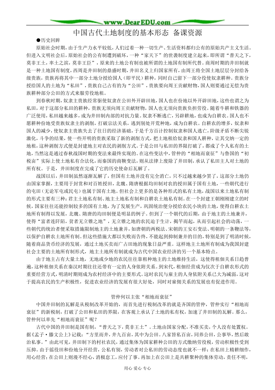 高中历史中国古代土地制度的基本形态 备课资源 岳麓版 必修2_第1页