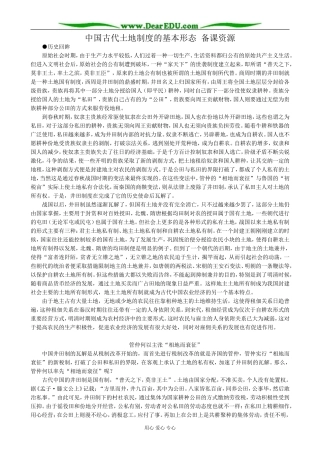 高中历史中国古代土地制度的基本形态 备课资源 岳麓版 必修2