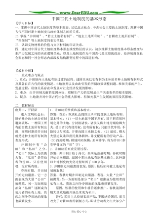 高中历史中国古代土地制度的基本形态教案 岳麓版 必修2