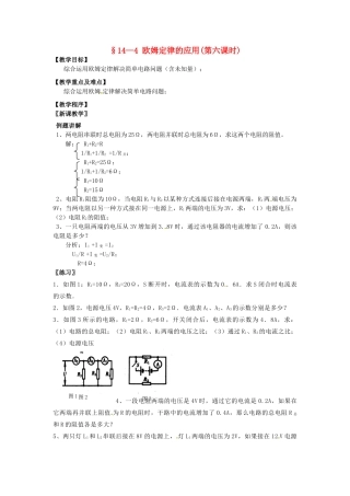 九年级物理上册 14.4 欧姆定律的应用（第6课时）教案 苏科版-苏科版初中九年级上册物理教案