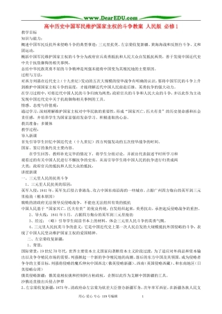 高中历史中国军民维护国家主权的斗争教案 人民版 必修1