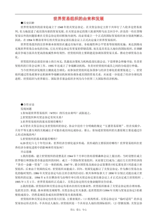 高中历史世界贸易组织的由来和发展 教案大象版必修二