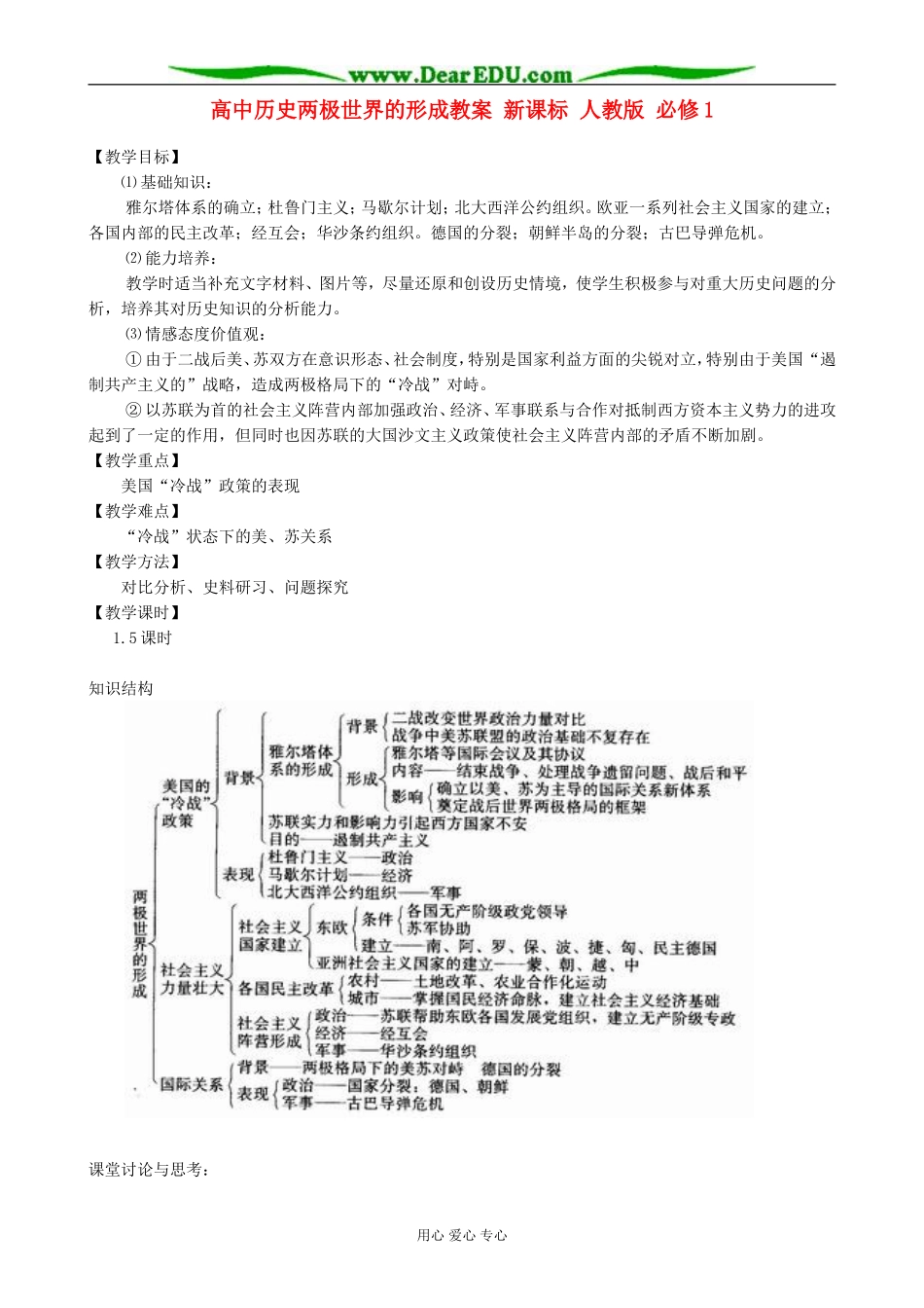 高中历史两极世界的形成教案 新课标 人教版 必修1_第1页