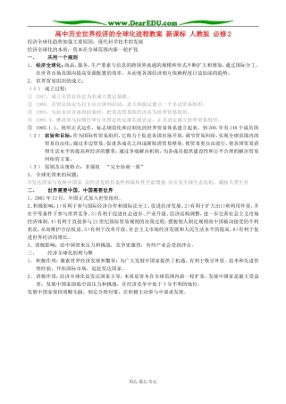 高中历史世界经济的全球化进程教案 新课标 人教版 必修2