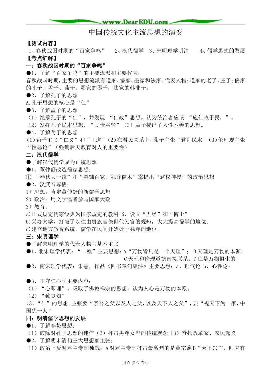 高中历史中国传统文化主流思想的演变教案 人民版 必修3_第1页