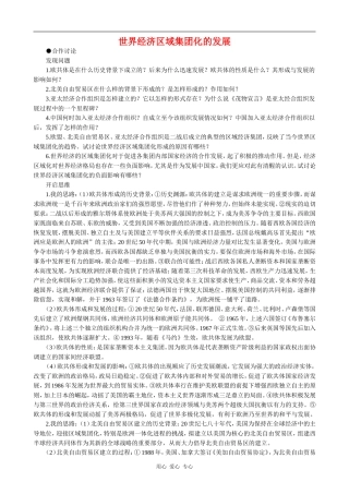 高中历史世界经济区域集团化的发展 教案大象版必修二