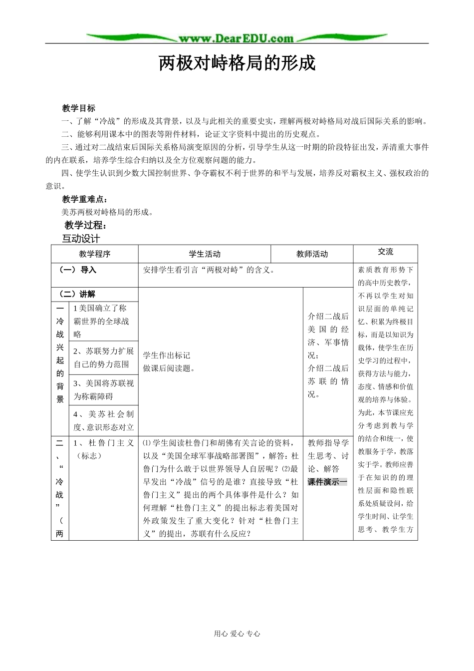 高中历史两极对峙格局的形成教案 岳麓版 必修1_第1页