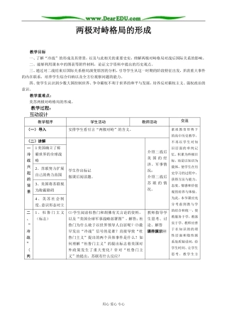 高中历史两极对峙格局的形成教案 岳麓版 必修1