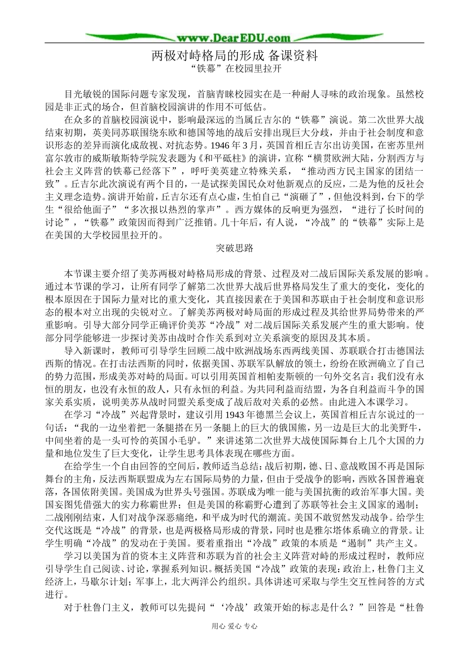 高中历史两极对峙格局的形成 备课资料 岳麓版 必修1_第1页