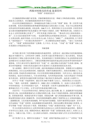 高中历史两极对峙格局的形成 备课资料 岳麓版 必修1