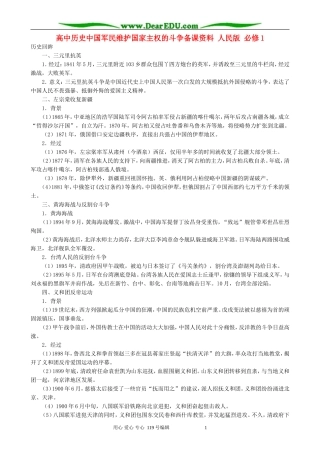 高中历史中国军民维护国家主权的斗争备课资料 人民版 必修1