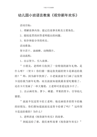 幼儿园小班语言教案《祝你新年快乐》