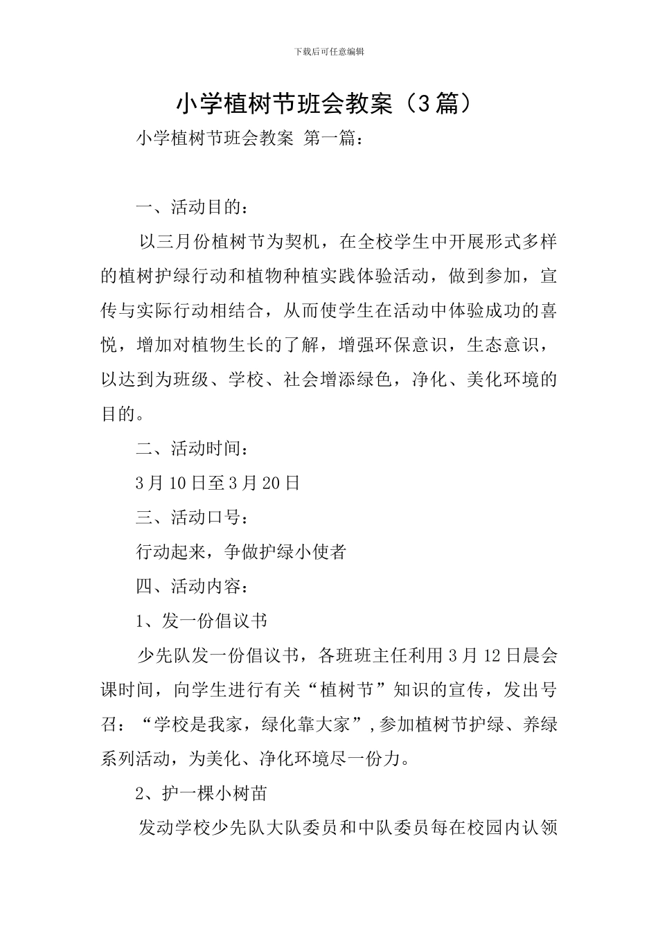 小学植树节班会教案_第1页