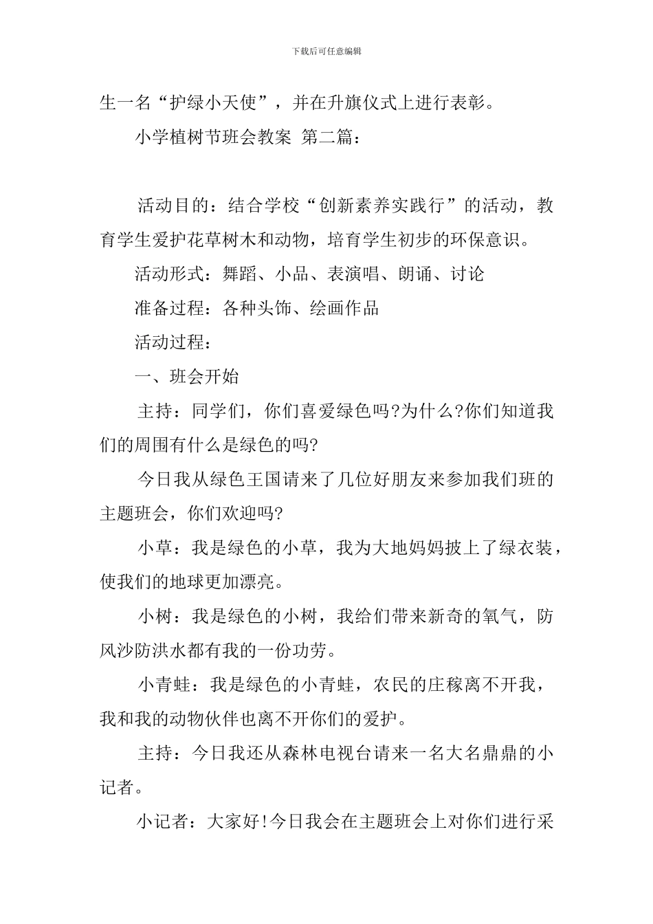 小学植树节班会教案_第3页