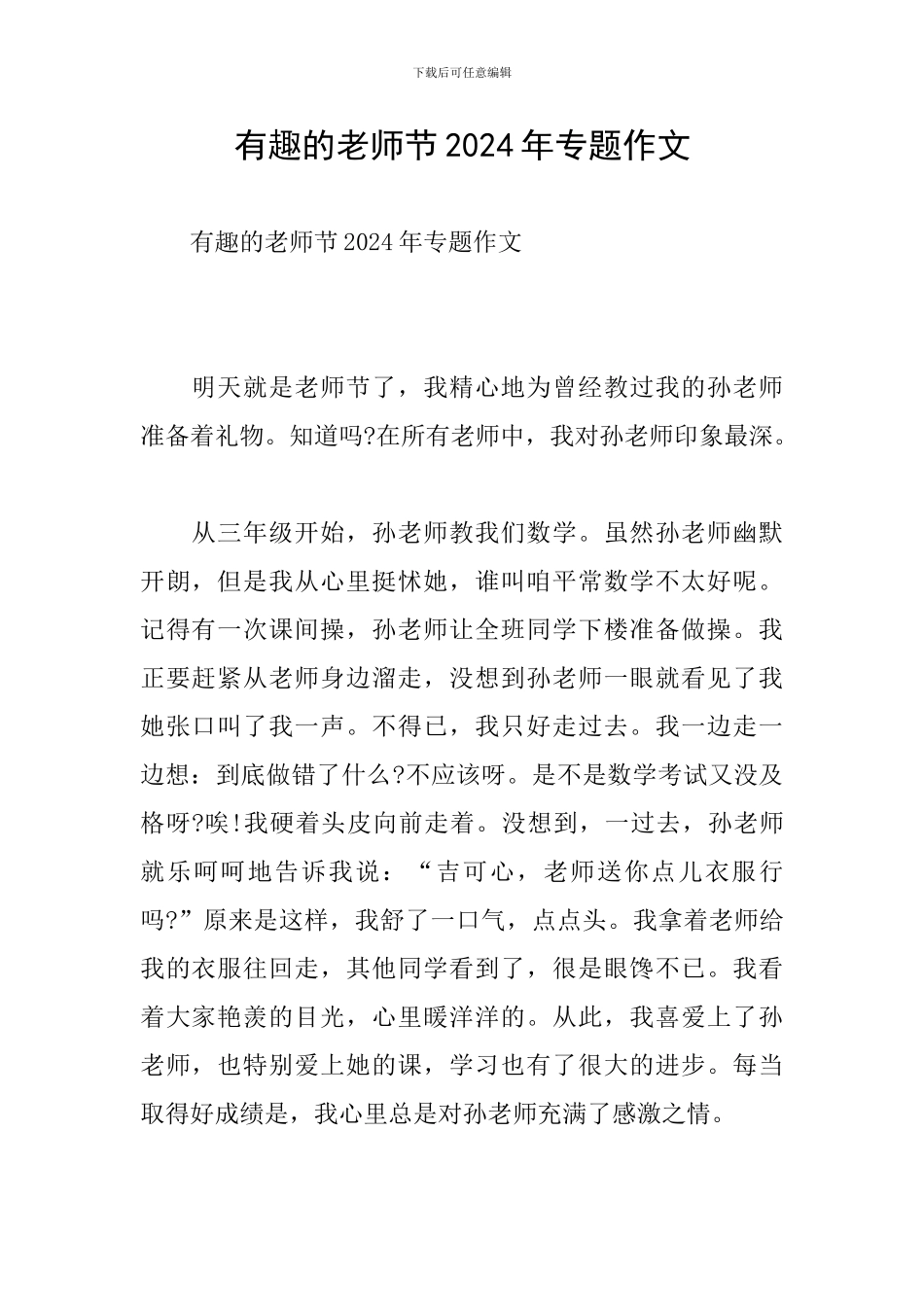 有趣的教师节2024年专题作文_第1页