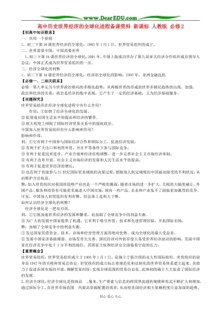 高中历史世界经济的全球化进程备课资料 新课标 人教版 必修2