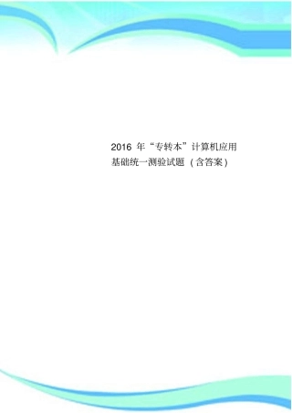 2016年专转本计算机应用基础统一测验试题含答案