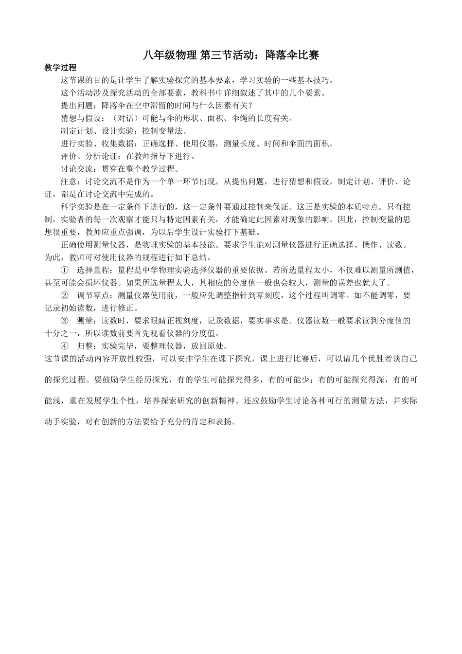 八年级物理 第三节活动 降落伞比赛教案_第1页