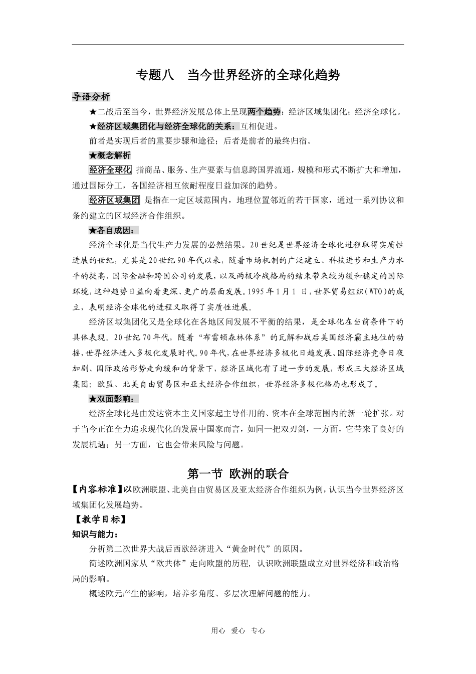 高中历史专题八 当今世界经济的全球化趋势 全套教案.doc人民版必修2_第1页