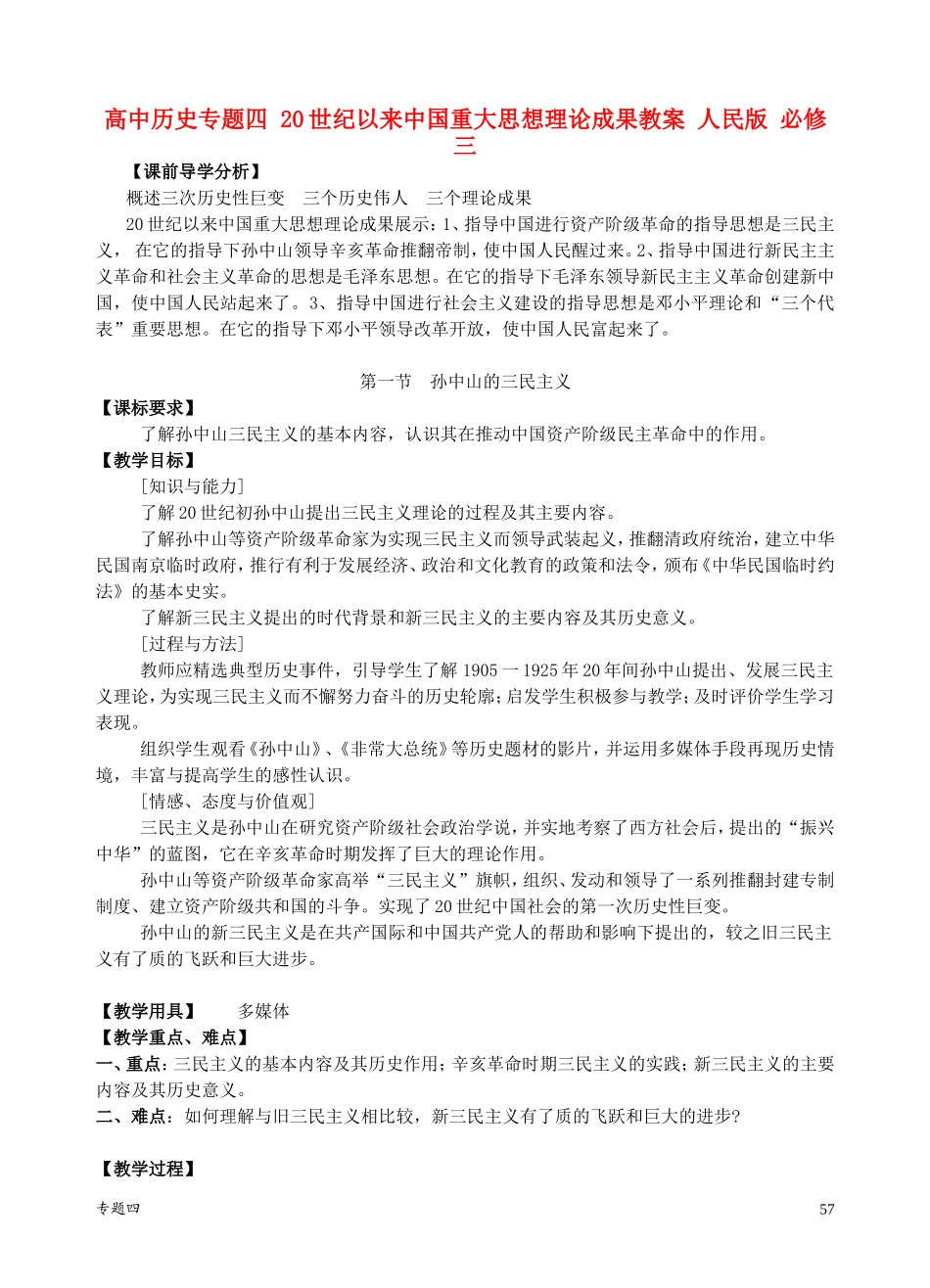 高中历史专题四 20世纪以来中国重大思想理论成果教案 人民版 必修三_第1页