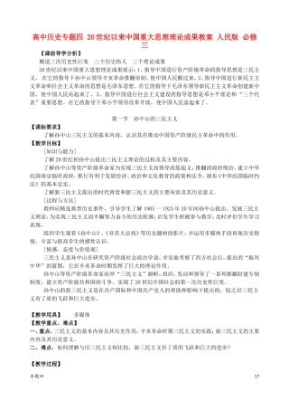 高中历史专题四 20世纪以来中国重大思想理论成果教案 人民版 必修三