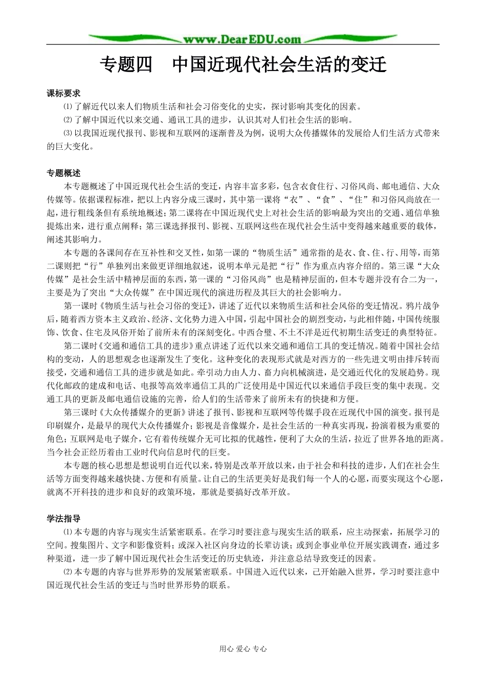 高中历史专题四 中国近现代社会生活的变迁人民版 必修2_第1页