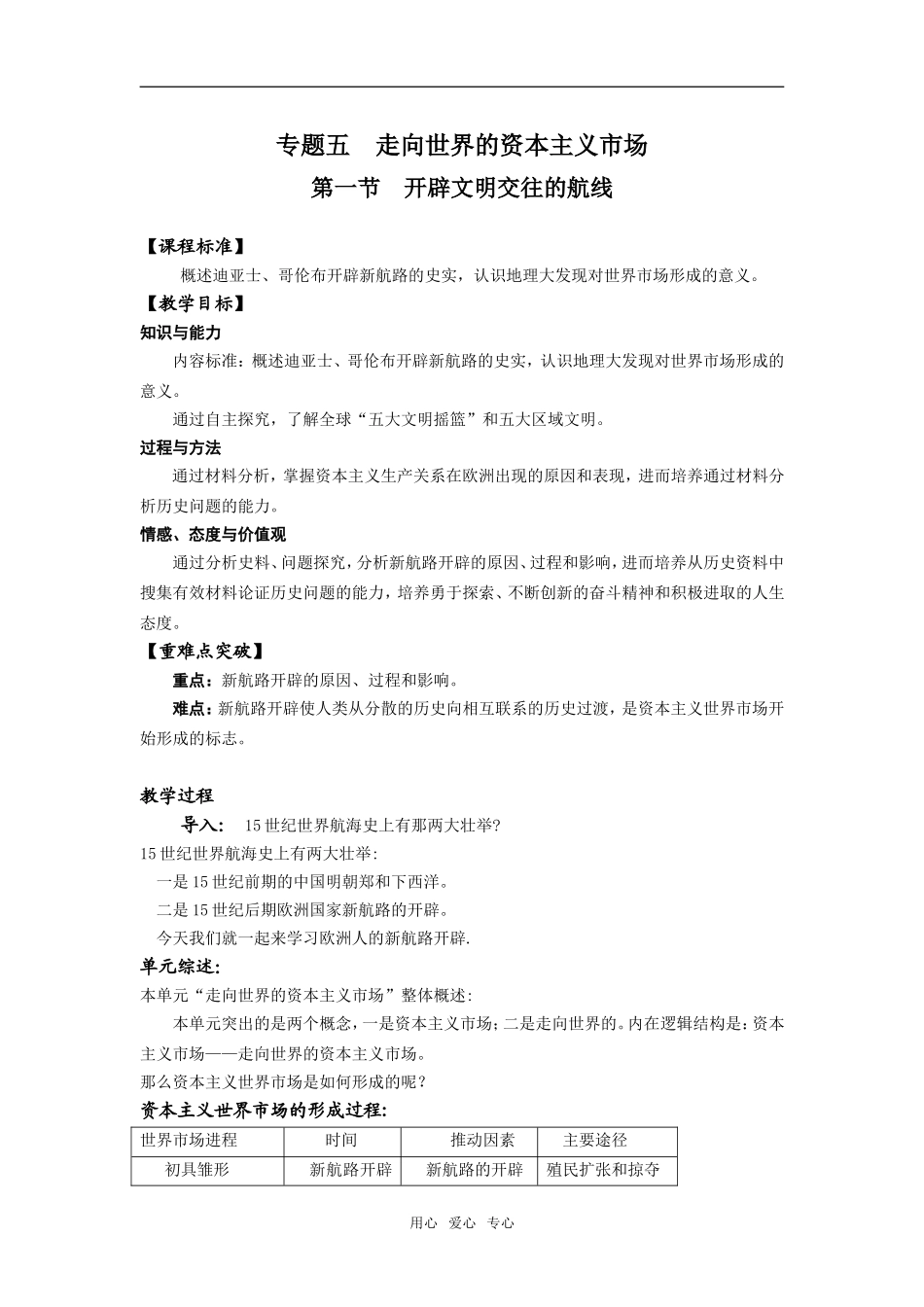 高中历史专题五 走向世界的资本主义市场 全套教案.doc人民版必修2_第1页