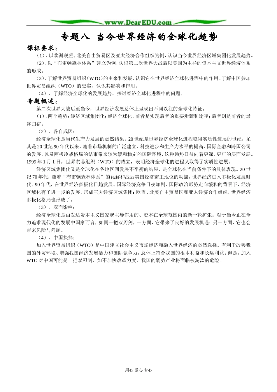 高中历史专题八 当今世界经济的全球化趋势教案 人民版 必修2_第1页