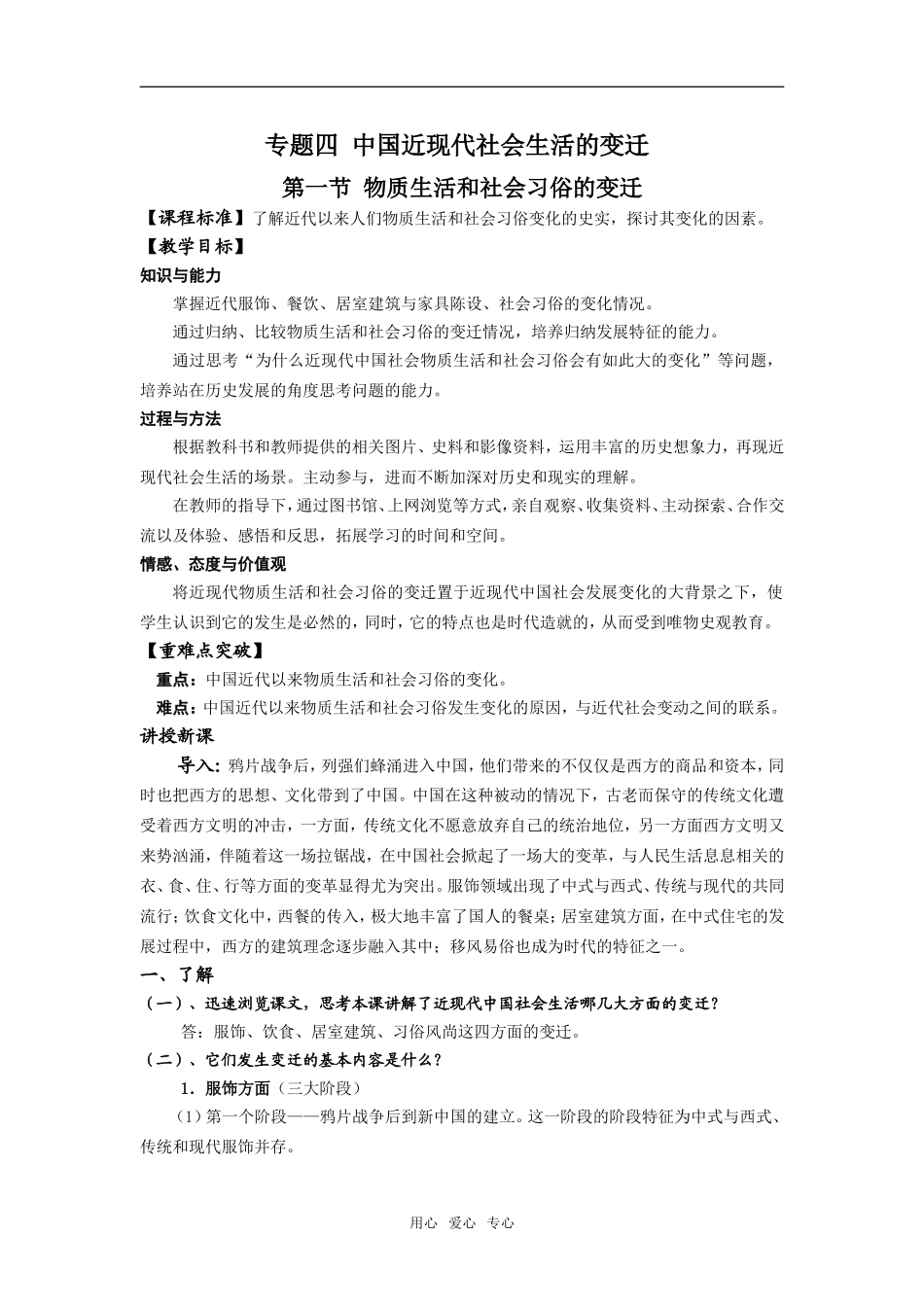 高中历史专题四 中国近现代社会生活的变迁 全套教案.doc人民版必修2_第1页