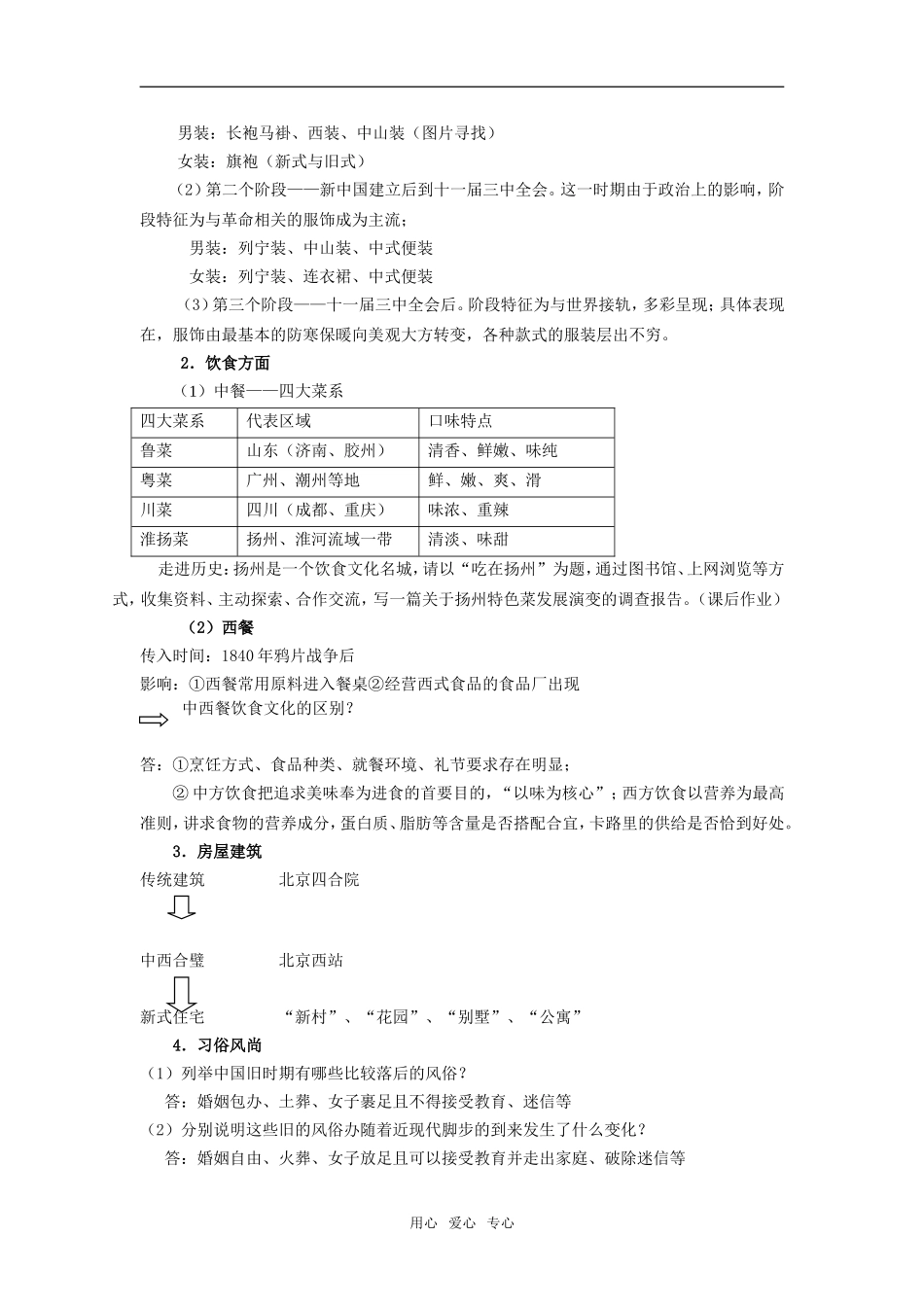 高中历史专题四 中国近现代社会生活的变迁 全套教案.doc人民版必修2_第2页