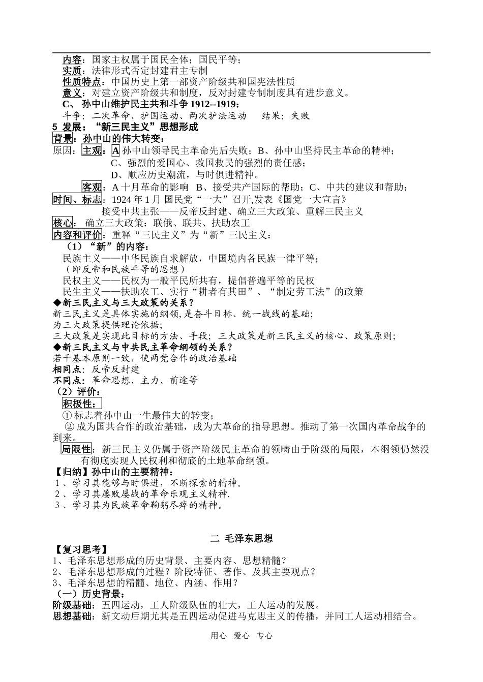 高中历史专题六20世纪以来中国重大思想理论成果教案必修三_第2页