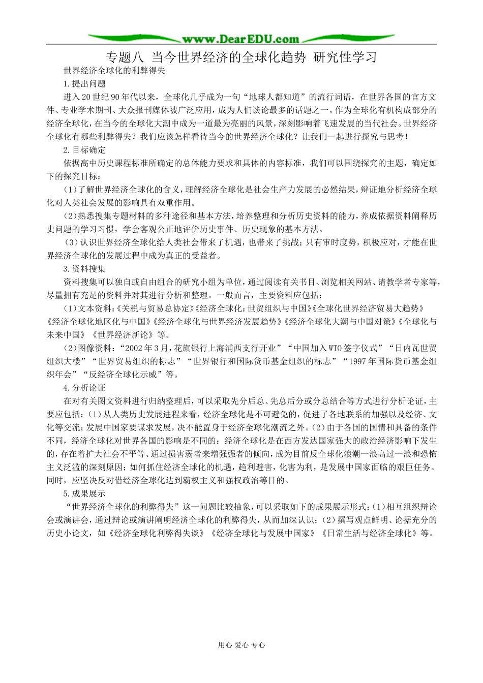 高中历史专题八 当今世界经济的全球化趋势 研究性学习 人民版 必修2_第1页