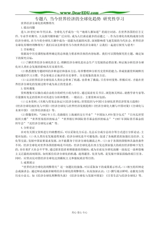 高中历史专题八 当今世界经济的全球化趋势 研究性学习 人民版 必修2